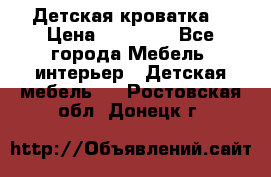 Детская кроватка  › Цена ­ 13 000 - Все города Мебель, интерьер » Детская мебель   . Ростовская обл.,Донецк г.